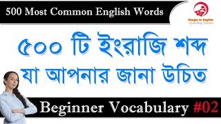 500 Most Common English Words  Bangla to English Speaking Course  Beginner Vocabulary 02 [upl. by Yona]