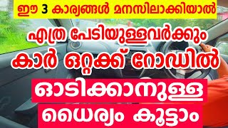 ഒറ്റക്ക് റോഡിൽ കാർ ഓടിക്കാനുള്ള ധൈര്യം കൂട്ടാം🚗എത്ര പേടിയുള്ളവർക്കും🚗ഇത് മനസിലാക്കിയാൽFear Driving [upl. by Aivilys589]