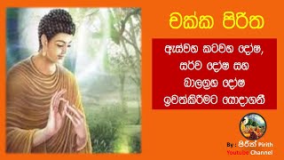 චක්ක පිරිත  Chakka Piritha  Pirith [upl. by Ramiah278]