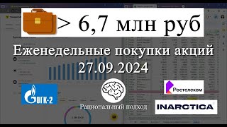 63 Еженедельные покупки Ростелеком ОГК2 Инарктика ОФЗ ГТЛК 27092024 [upl. by Lavelle]