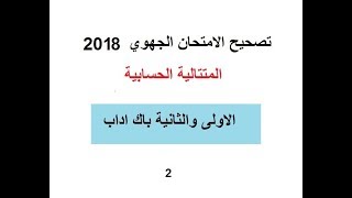 تصحيح نموذج الامتحان الجهوي رياضيات وكيفية تجنب الاخطاء  المتتالية الحسابية [upl. by Florry]