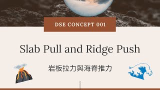 DSE GEOG Concept 地理概念 001 岩板拉力與海脊推力（Slab pull amp Ridge push） [upl. by Stu916]