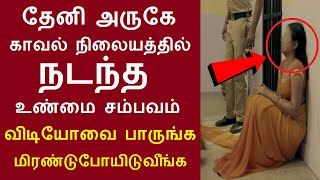 தேனி அருகே ஒரு காவல் நிலையத்தில் நடந்த சம்பவம் விடியோவை பாருங்க மிரண்டுபோயிடுவீங்க  Kadhasiriyar [upl. by Egiedan37]