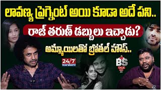 లావణ్య రాసలీలలు  RJ Shekar Basha about Lavanya Mastan Sai  Raj Taruna  BS Talk Show 247Filmy [upl. by Orlena]