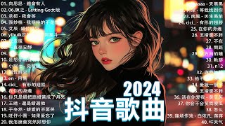 抖音神曲2024【2024抖音热歌】💥 douyin 抖音歌曲2024 🎵 抖音2024最火💋九月熱門歌曲最火🔥2024流行歌曲【抖音破億神曲】大陸流行歌曲2024 [upl. by Benedicta]