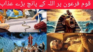 Firon Ki Qaum pr Allah K 5 Azaab  Story of Musa amp Firon  Firon Pr Azaab e llahi [upl. by Durant]