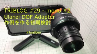 TRIBLOG 29 Ulanzi DOF Adapter 作例を作る初期検討 [upl. by Nywroc174]