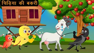 चिड़िया की बकरी  Chidiya Wala Cartoon Tuni Achi Cartoon  Hindi Kahani  New Story  Chichu TV 4 [upl. by Ariahs]