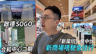 合和中心新商場 好多舖頭都未開．啟德 SOGO 根本唔駛急住去  城市遊走 灣仔、啟德 [upl. by Odlavso]