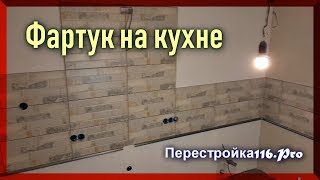 КРАСИВАЯ плитка на ФАРТУК Декупаж Микс Ремонт на кухне [upl. by Adnama]