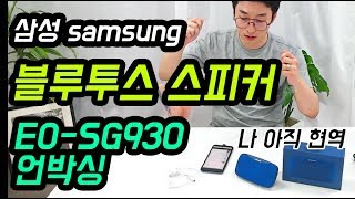 삼성 블루투스 스피커 레벨박스 슬림 언박싱 리뷰개봉기eosg930 [upl. by Knepper]