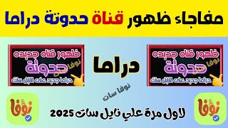 تردد قناة حدوتة الجديدة على النايل سات 2025  تردد قناة 7adoota الجديدة على النايل سات 2025 [upl. by Kusin]