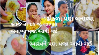 આજે ઘરે વડાપાવ અને ઢોકળા નો પ્રોગ્રામ હતોaaj ghar per hi Vada pav aur dhokla ka program banaya [upl. by Enyamrahs]