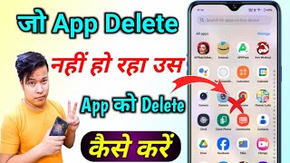 app delete nahi ho raha hai to kya kare  jo app delete nahi ho raha hai use delete kaise kare [upl. by Enella]