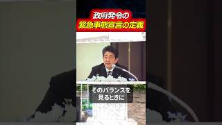 政府発令の「緊急事態宣言の定義」とは？？ 山際大志郎 安倍晋三 安倍総理 緊急事態宣言 沖縄 コロナ クラスター 新宿 経済 [upl. by Hullda]