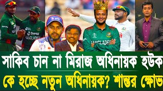 সাকিব চান না মিরাজ অধিনায়ক হউক কে হচ্ছে নতুন অধিনায়ক অভিমানে মাঠে আসলো না শান্ত খেলাযোগ [upl. by Aholla624]