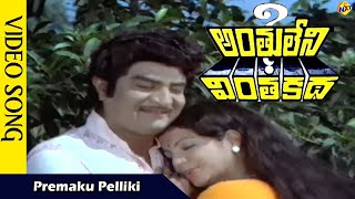 Premaku Pelliki Video Song Anthuleni Vinthakatha Video Songs Narasimha Raju Manju Bhargavi  Vega [upl. by Ahsinor]