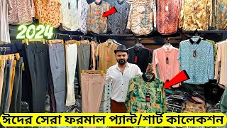 ২০২৪ সালের ভাইরাল ফরমাল প্যান্ট শার্ট কিনুন  ২০২৪ নতুন ঈদ কালেকশন  Formal Pant Shirt Price in BD🔥 [upl. by Virnelli191]