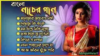 Bangla adhunik gan ।। Nacher gan ।। বাংলা নাচের গান [upl. by Drabeck]