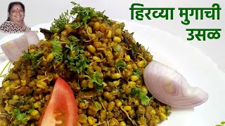 हिरव्या मुगाची उसळ रेसिपी I Hirvya Mugachi Usal Recipe In Marathi I [upl. by Anais210]