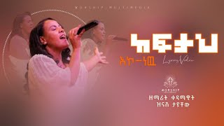 New Protestant Mezmure 2022 This Week ከፍታህ እኮ ነው Lyrics ቀዳማዊት እመቤት ዝናሽ ታያቸው kefitah eko nw [upl. by Crystal]