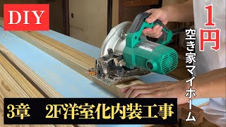 田舎の１円の家購入しました。 【３章 ２F洋室化内装工事】 [upl. by Kittie815]