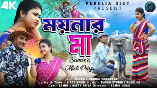 ময়নার মা । purulia new song 2024 । purulia comedy song । kanika karmakar । purulia geet [upl. by Gustaf]