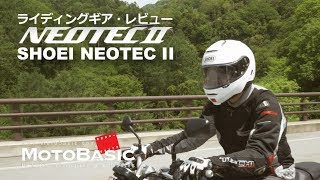 SHOEI NEOTEC II（ネオテック ツー） バイク用品／ヘルメット・レビュー SHOEI NEOTECⅡ With HONDA CB1000R [upl. by Rowena]