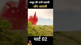 समुद्र की रानी मछली और आदमी 🥰shortvideos shorts [upl. by Anett]