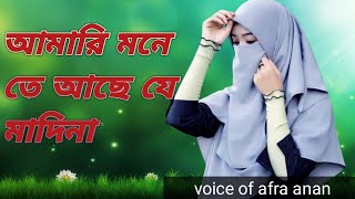 আমারি মনে তে আছে যে মাদিনা ৷New isamic song 2024 Afra Anan [upl. by Betteann]