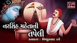 Narsinh Mehta ni Tapeli  Vishnu Prasad Dave  નરસિંહ મહેતાની તપેલી [upl. by Eiramllij899]