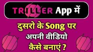 Triller App Me Dusro Ke Song Par Video Kaise Banaye  Triller App Me Song Ke Sath Video Kaise bnaye [upl. by Ambrosia]