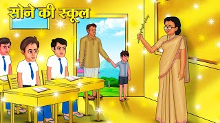 सोने की स्कूल  Hindi Kahani  Moral Stories  Stories in Hindi  Hindi Kahaniya [upl. by Eizzo]