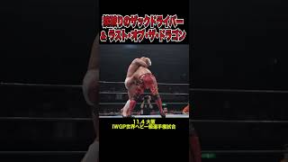 【新日本プロレス】掟破りのザックドライバーamp ラスト・オブ・ザ・ドラゴン shorts [upl. by Ahserak]