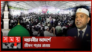 সোহরাওয়ার্দীর সিরাতুন্নবী সা মাহফিলে মুসল্লির ঢল  SiratUnNabi  Suhrawardy Udyan  Somoy TV [upl. by Nimzaj242]