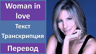 Barbra Streisand  Woman in Love  текст перевод транскрипция [upl. by Pruter102]