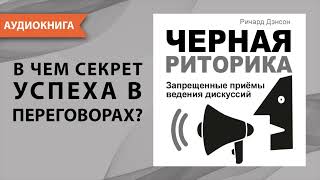 Черная риторика Запрещенные приёмы ведения дискуссий Ричард Дэнсон Аудиокнига [upl. by Leotie]