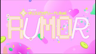 【オリジナルMV】「ルーマー」歌ってみた【chiisa × camily】 [upl. by Ahsok]