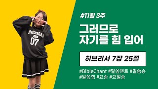 2024년 11월 3주 Bible Chant히브리서 7장 25절 [upl. by Koosis]