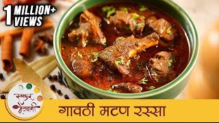 गावठी मटण रस्सा  Gavti Mutton Rassa  झणझणीत गावरान मटण  Spicy Mutton Curry Recipe  Mansi [upl. by Gordy]