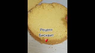 Shorts бисквит ☆ бисквит biscuit [upl. by Dacy]