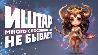 Smite  Дуэль  Иштар  ТОП 1 охотник [upl. by Bunker]