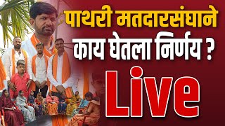 🔴 काय घडतय पात्री मतदारसंघात  Manoj Jarange Patil Live  Abhang Official [upl. by Leizo475]