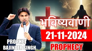 भविष्यवाणी 21112024 prophetbajindersingh prophet prophetbajindersinghlive prophet [upl. by Neeneg]