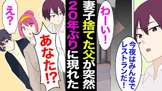 【漫画】家族でレストランの予約へ向かう準備をしていると、家の前に小汚い中年男性が現れ→母親「もしかして！？」それは20年前、職場のお金を横領し不倫相手と海外へ逃亡、家族を捨てた父親の姿だった。 [upl. by Lamonica353]