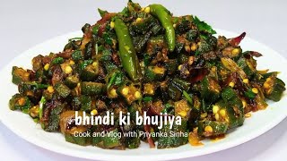 स्वादिष्ट और चटपटी भिंडी की भुजिया  भिन्डी मसाला फ्राई  Bhindi ki bhujiya  Bhindi masala fry [upl. by Fox247]