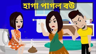 হাগা পাগল বউ  Haga Pagol Bou  Bangla Golpo  Bangla Cartoon  Bengali Story  Bangla Cartoon TV [upl. by Roselba]