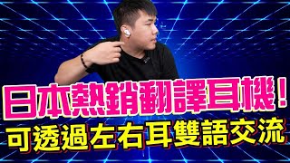 黑科技翻譯耳機開箱！【Trusonus】真無線藍牙翻譯耳機 Traduki TE01 左右雙語交流 超酷！ [upl. by Lyontine]