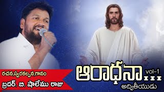 BroShalem raju songs  aaradhanavol1 [upl. by Fineman]