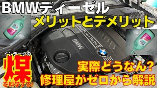 BMWMINIディーゼルのメリット・デメリット。実際どうなん？ガソリンと比べてトラブルは？BMW修理屋目線でゼロから解説！ [upl. by Adabelle50]